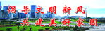 倡导文明新风 共建美好家园