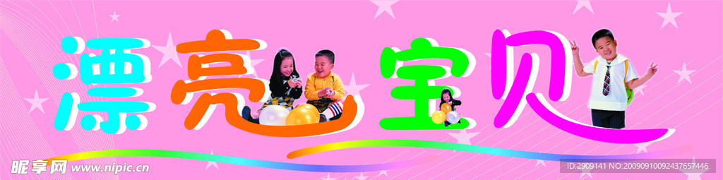 漂亮宝贝