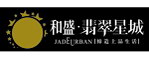 和盛翡翠星城