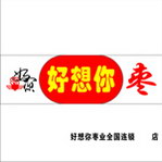 好想你枣