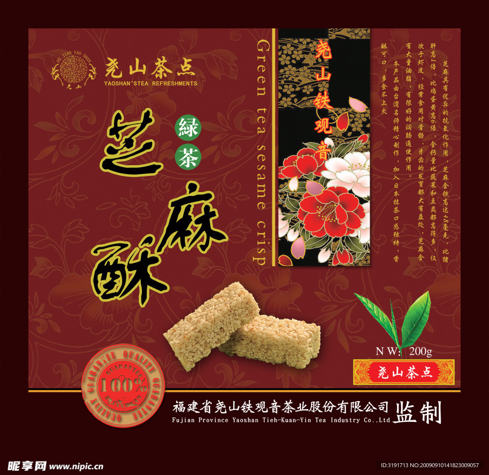 绿茶芝麻酥包装盒