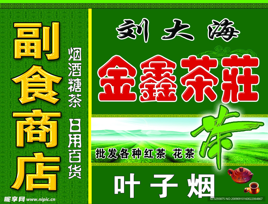 金鑫茶庄