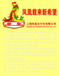 凤凰标志 凤凰载来新希望