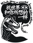 祝世界和你所想的一样