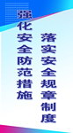 落实安全规章制度