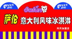 萨伦冰淇淋