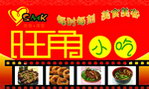 旺角小吃
