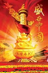 盛世中国