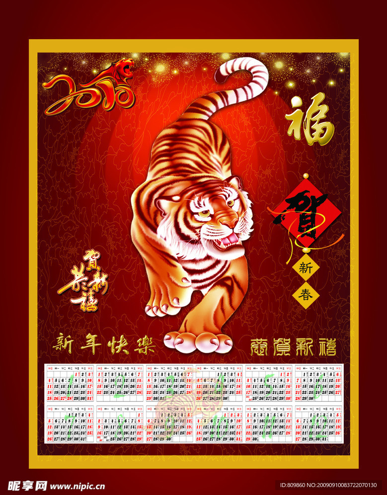 2010 虎年年历