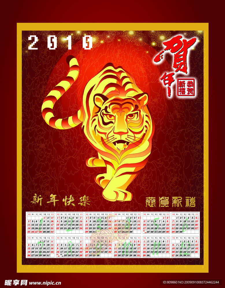 2010 虎年年历