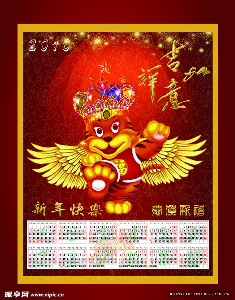 2010 虎年年历