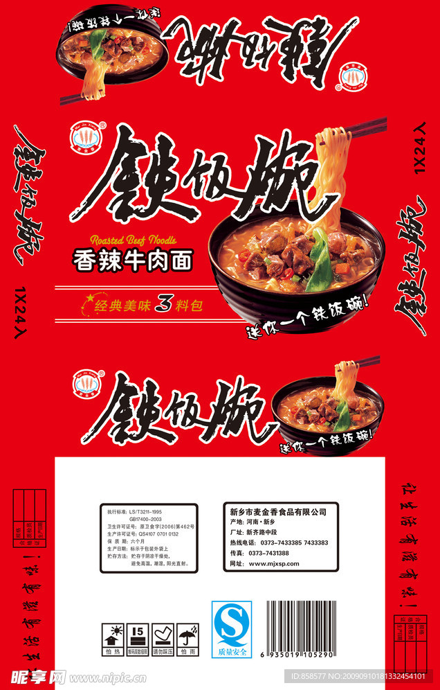 铁饭碗