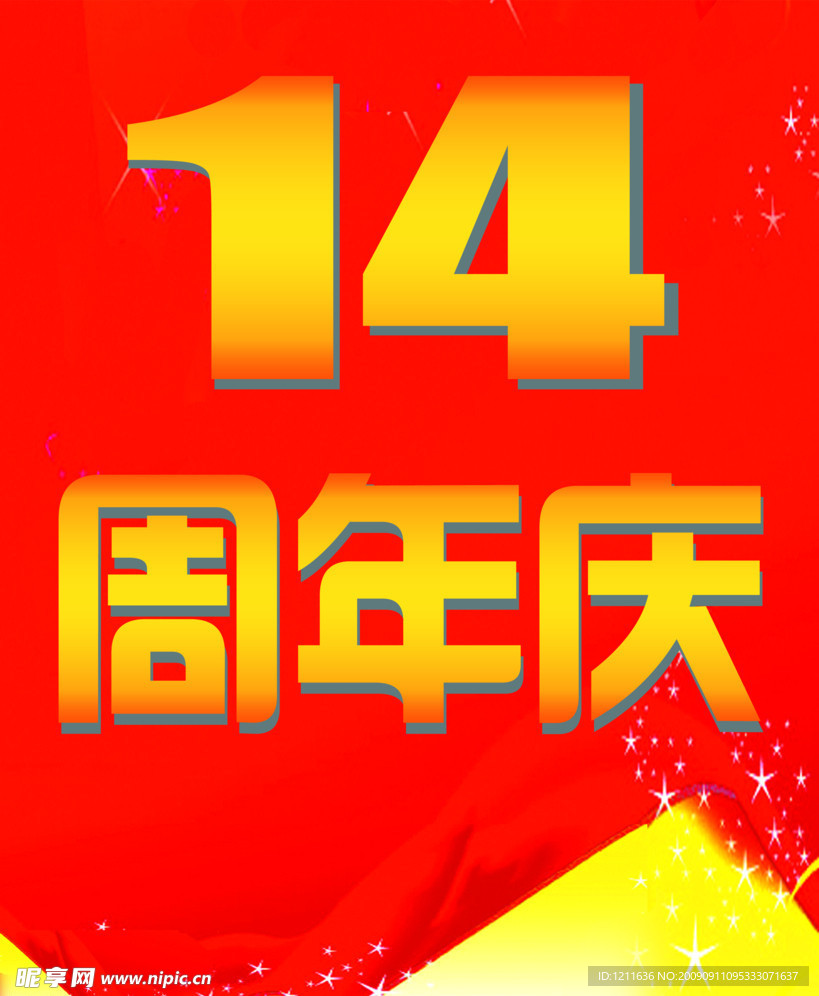 14周年庆