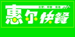 惠尔快餐
