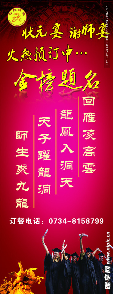 金榜提名 谢师宴 状元宴