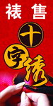 十字绣