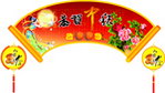 恭贺中秋 吊牌