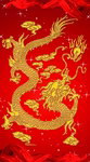 龙凤呈祥之龙