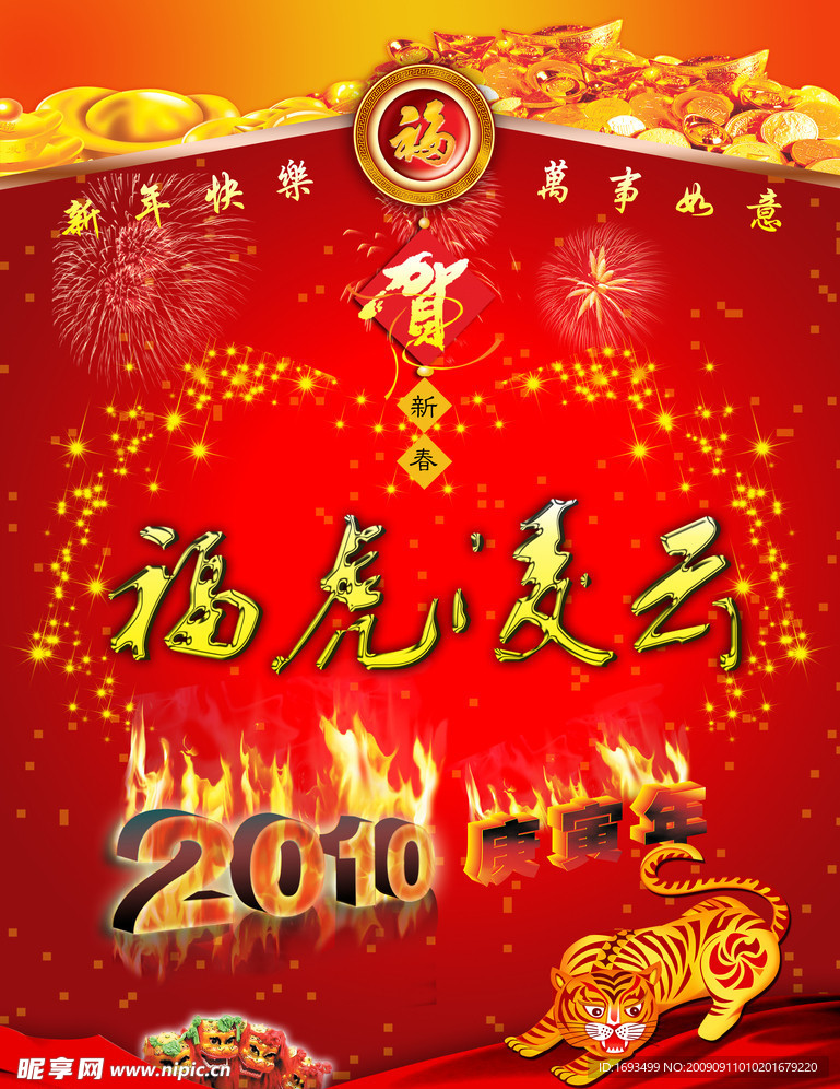 2010年虎年吉祥