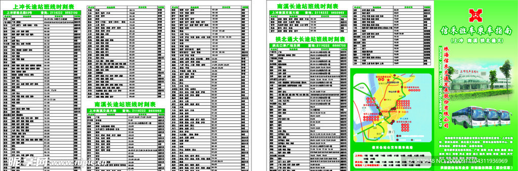 汽车时刻表