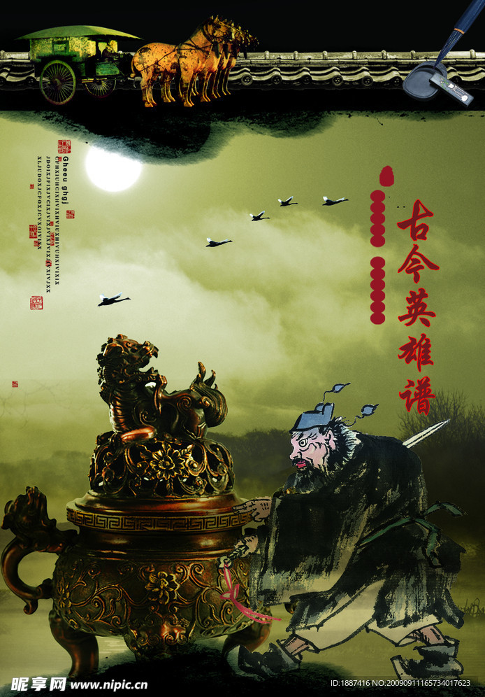 古今英雄谱