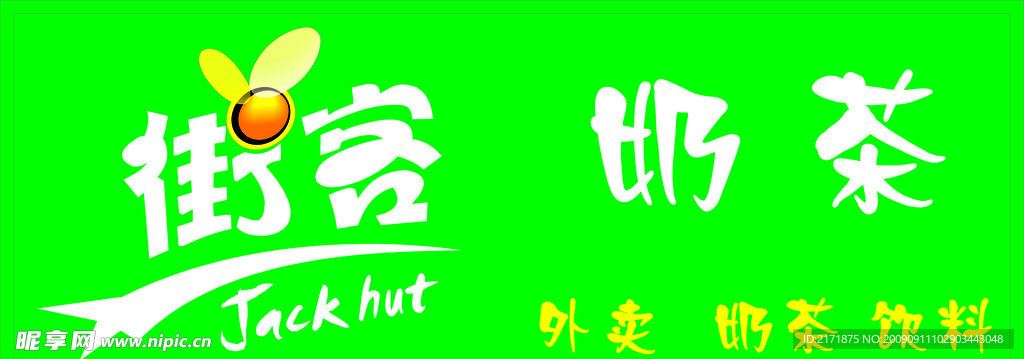 街客奶茶