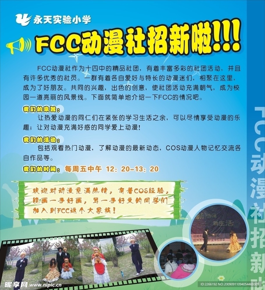 FCC动漫社招新啦