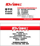IDV国际电工名片