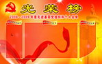 光荣榜
