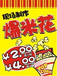 爆米花