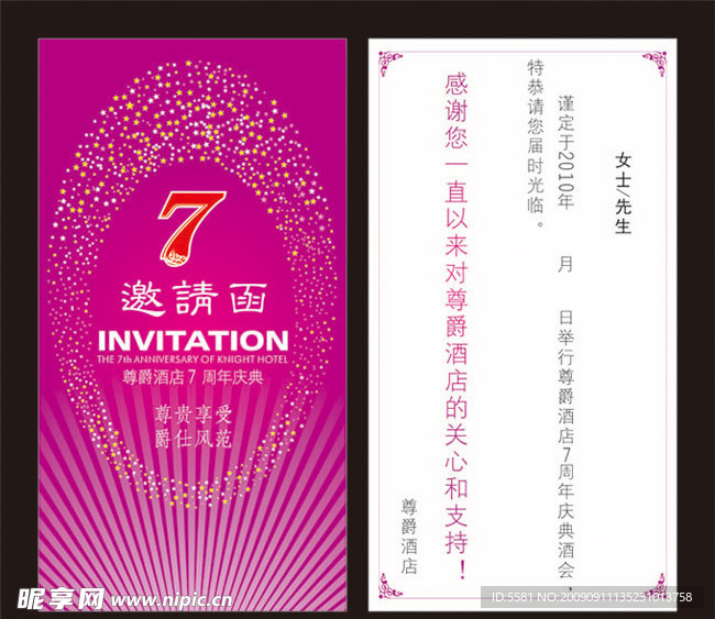 7周年 邀请函