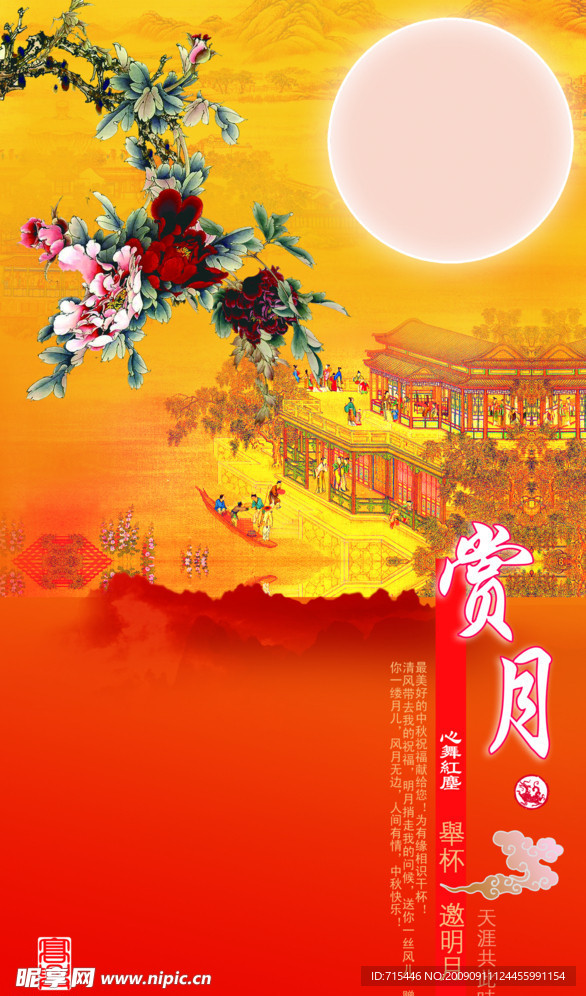 中秋节