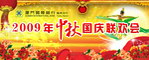 中秋晚会