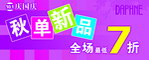 秋单新品打折