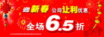 迎新春让利优惠
