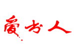 爱出人标准字体