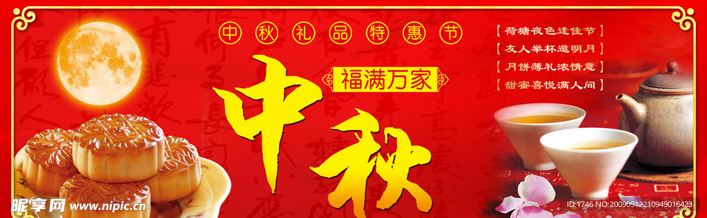 中秋节堆头 福满中秋