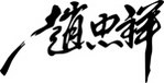 赵忠祥签名