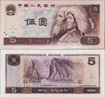 第四套人民币