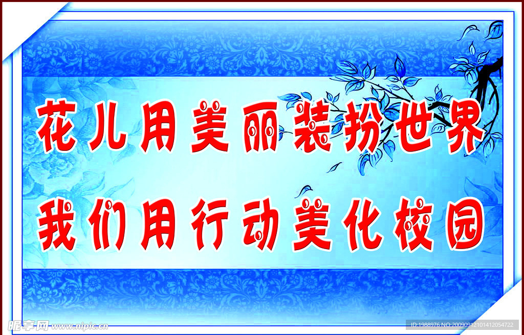 美化校园