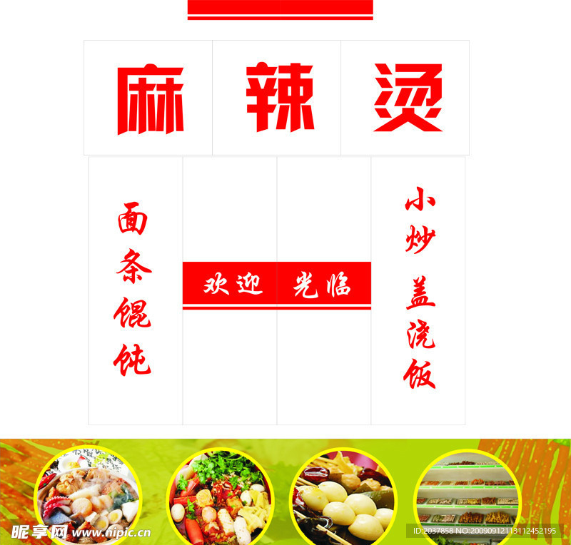 麻辣烫