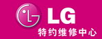 LG特约维修中心