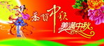 中秋 美满中秋