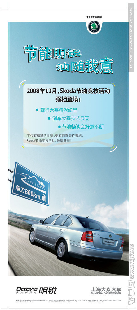 上海大众汽车斯柯达明锐 节能明锐 油随我意 AI海报
