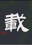 厚德载物(载)