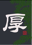 厚德载物（厚）