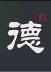 厚德载物(德)