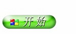 开始图标