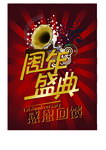 周年盛典