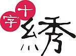 蒙娜丽莎十字绣